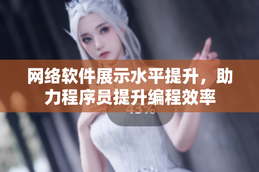网络软件展示水平提升，助力程序员提升编程效率