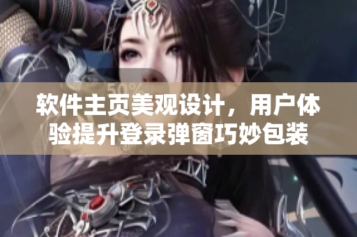 软件主页美观设计，用户体验提升登录弹窗巧妙包装