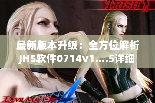 最新版本升级：全方位解析JHS软件0714v1....5详细特点