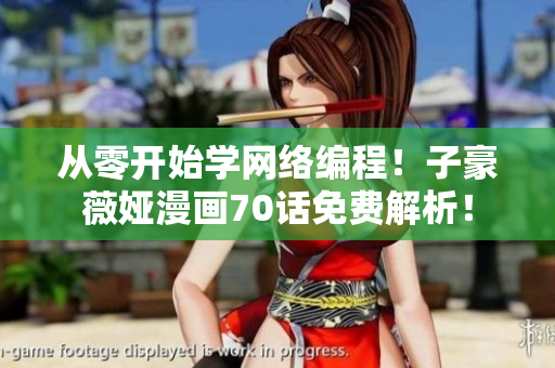 从零开始学网络编程！子豪薇娅漫画70话免费解析！