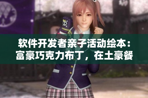软件开发者亲子活动绘本：富豪巧克力布丁，在土豪餐厅享受编程盛宴