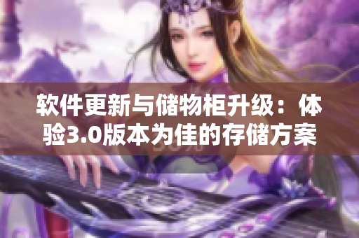 软件更新与储物柜升级：体验3.0版本为佳的存储方案
