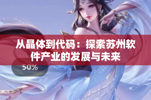 从晶体到代码：探索苏州软件产业的发展与未来