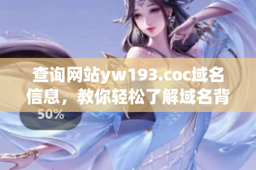 查询网站yw193.coc域名信息，教你轻松了解域名背后的秘密