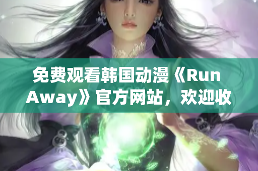 免费观看韩国动漫《Run Away》官方网站，欢迎收看！