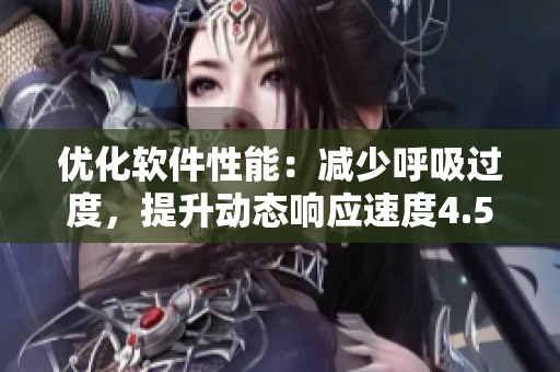 优化软件性能：减少呼吸过度，提升动态响应速度4.5倍