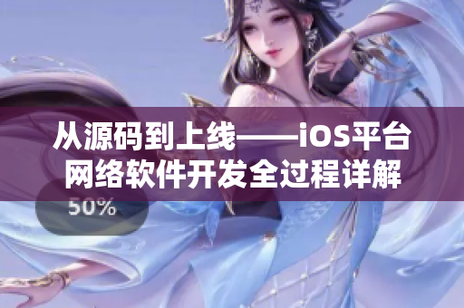从源码到上线——iOS平台网络软件开发全过程详解
