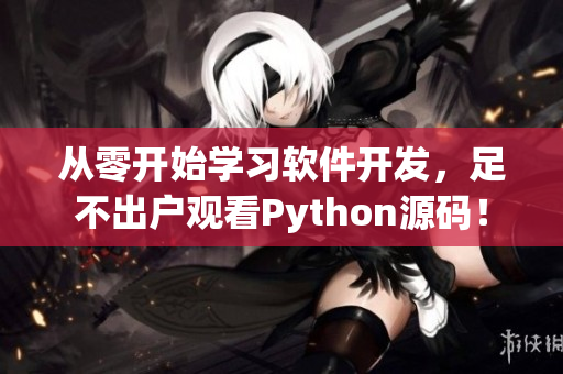 从零开始学习软件开发，足不出户观看Python源码！