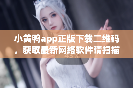 小黄鸭app正版下载二维码，获取最新网络软件请扫描！