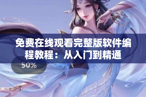 免费在线观看完整版软件编程教程：从入门到精通
