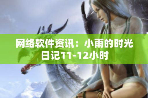 网络软件资讯：小雨的时光日记11-12小时