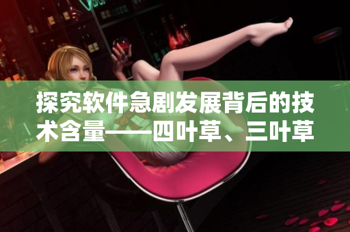 探究软件急剧发展背后的技术含量——四叶草、三叶草与软件行业的共同点