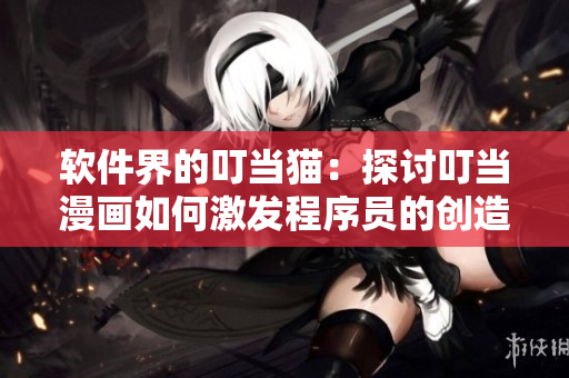 软件界的叮当猫：探讨叮当漫画如何激发程序员的创造力