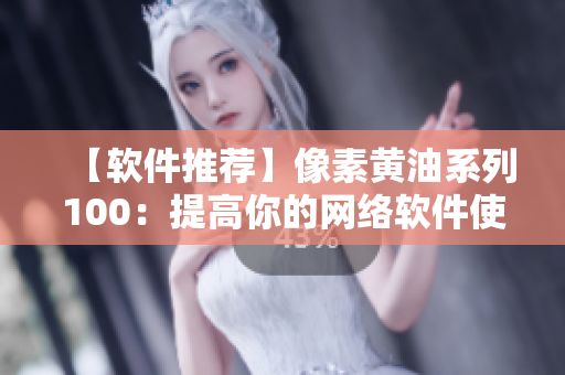 【软件推荐】像素黄油系列100：提高你的网络软件使用效率