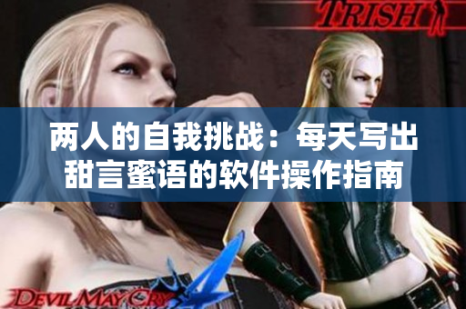 两人的自我挑战：每天写出甜言蜜语的软件操作指南