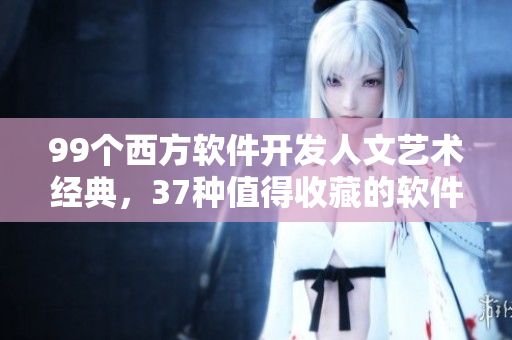 99个西方软件开发人文艺术经典，37种值得收藏的软件设计心得