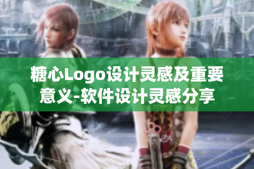 糖心Logo设计灵感及重要意义-软件设计灵感分享