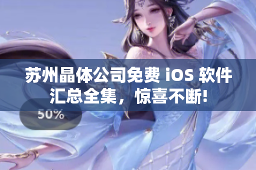 苏州晶体公司免费 iOS 软件汇总全集，惊喜不断!