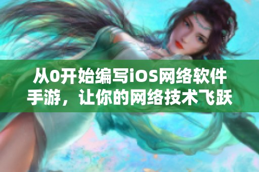 从0开始编写iOS网络软件手游，让你的网络技术飞跃新高度