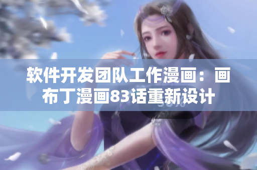 软件开发团队工作漫画：画布丁漫画83话重新设计