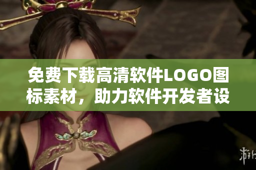免费下载高清软件LOGO图标素材，助力软件开发者设计品牌识别！