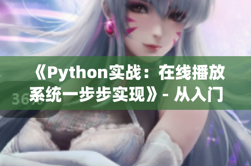 《Python实战：在线播放系统一步步实现》- 从入门到放映