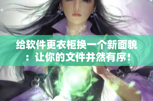 给软件更衣柜换一个新面貌：让你的文件井然有序！
