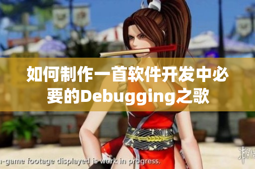 如何制作一首软件开发中必要的Debugging之歌