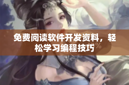 免费阅读软件开发资料，轻松学习编程技巧