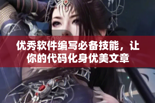 优秀软件编写必备技能，让你的代码化身优美文章