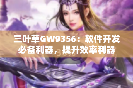 三叶草GW9356：软件开发必备利器，提升效率利器