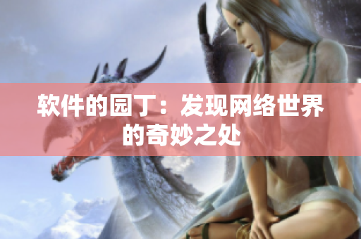 软件的园丁：发现网络世界的奇妙之处