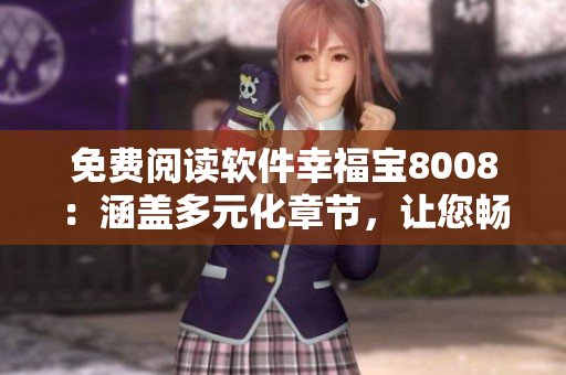 免费阅读软件幸福宝8008：涵盖多元化章节，让您畅享阅读乐趣