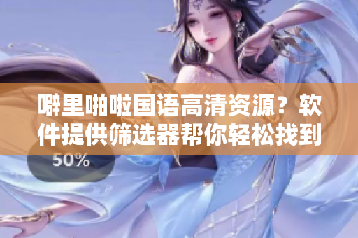 噼里啪啦国语高清资源？软件提供筛选器帮你轻松找到！-软件资源重定向