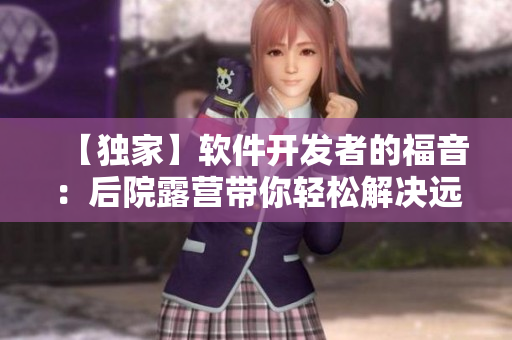 【独家】软件开发者的福音：后院露营带你轻松解决远程办公难题