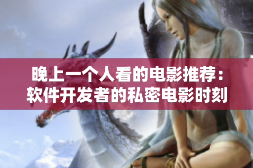 晚上一个人看的电影推荐：软件开发者的私密电影时刻