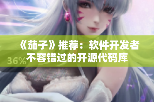 《茄子》推荐：软件开发者不容错过的开源代码库