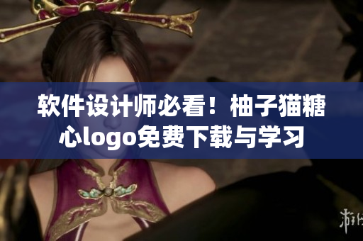 软件设计师必看！柚子猫糖心logo免费下载与学习
