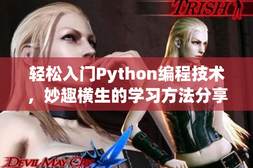 轻松入门Python编程技术，妙趣横生的学习方法分享