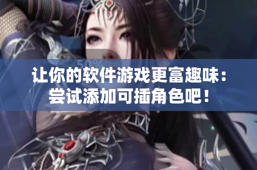 让你的软件游戏更富趣味：尝试添加可插角色吧！
