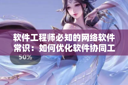 软件工程师必知的网络软件常识：如何优化软件协同工作