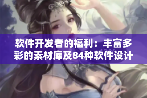 软件开发者的福利：丰富多彩的素材库及84种软件设计元素