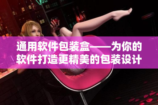通用软件包装盒——为你的软件打造更精美的包装设计