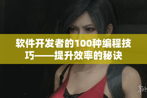 软件开发者的100种编程技巧——提升效率的秘诀