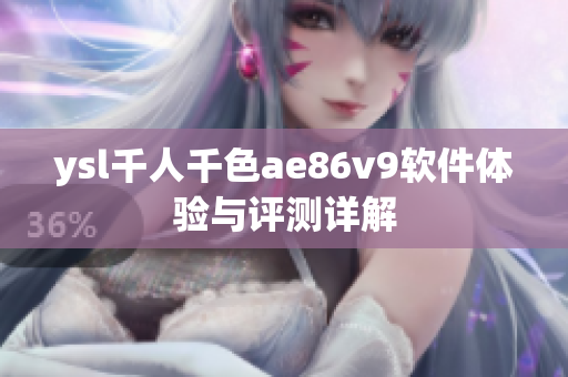 ysl千人千色ae86v9软件体验与评测详解