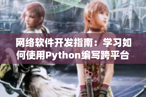 网络软件开发指南：学习如何使用Python编写跨平台应用程序