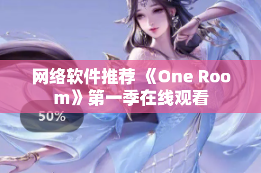 网络软件推荐 《One Room》第一季在线观看