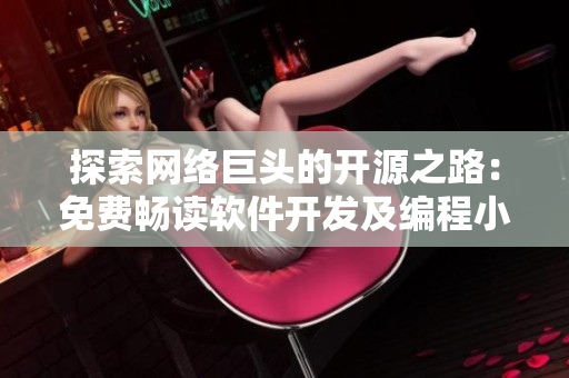 探索网络巨头的开源之路：免费畅读软件开发及编程小说