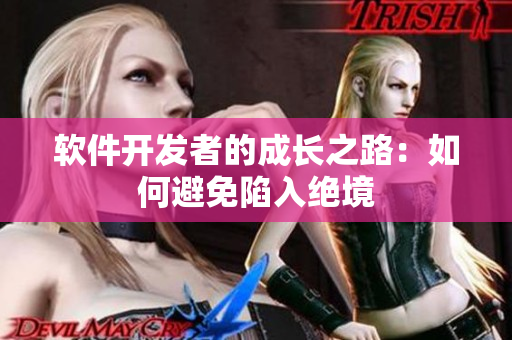 软件开发者的成长之路：如何避免陷入绝境