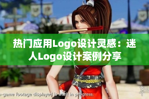 热门应用Logo设计灵感：迷人Logo设计案例分享